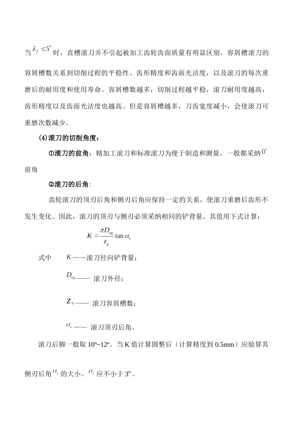 径节制滚刀、马格插刀设计及其加工工艺_第3页