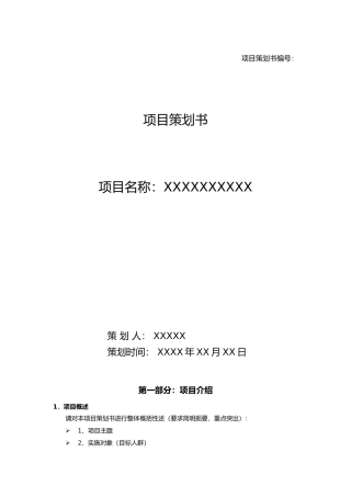 很实用的项目策划书模板