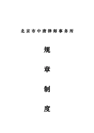 律师事务所规章制度范本