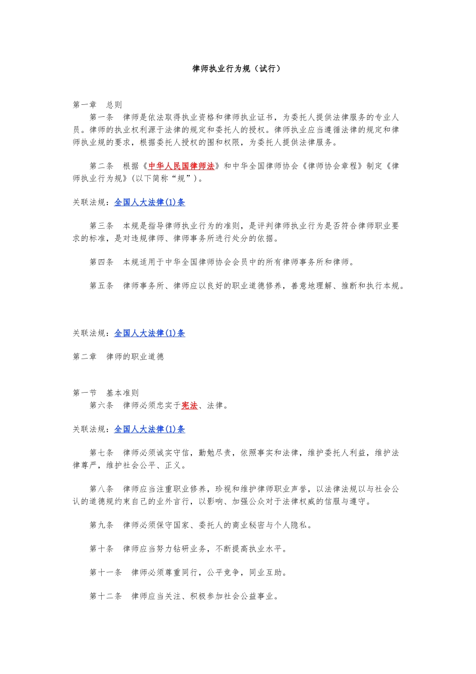 律师执业行为规范标准_第1页