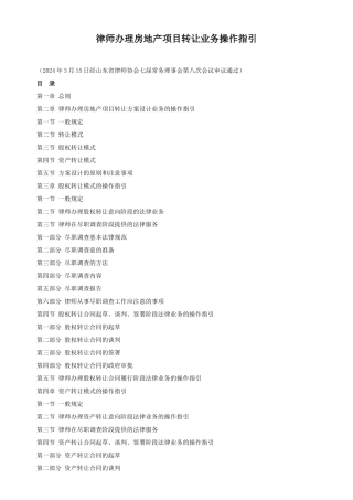 律师办理房地产项目转让业务操作指引