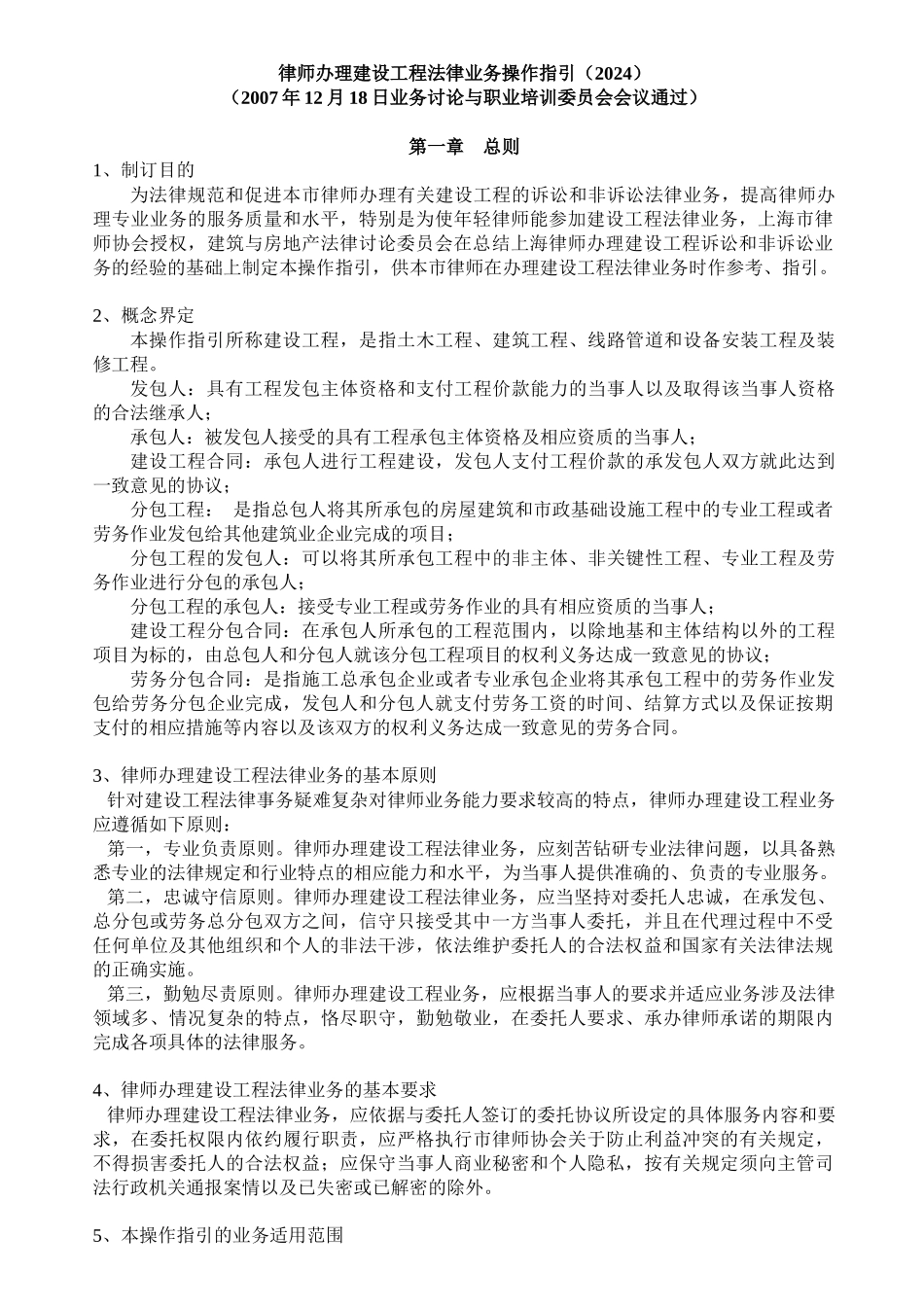 律师办理建设工程法律业务操作指引_第1页