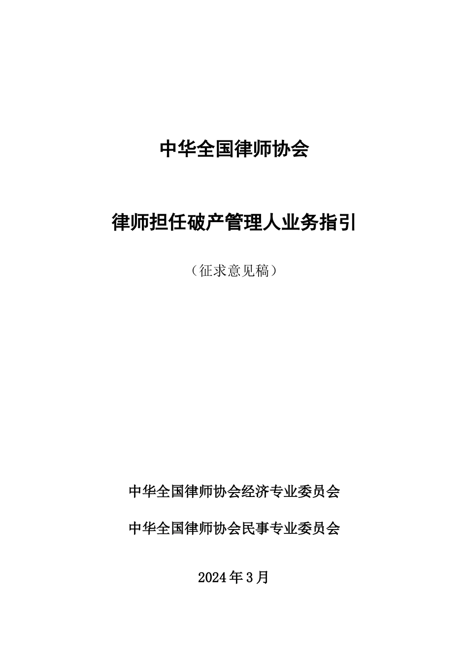律师担任破产管理人业务指引_第1页