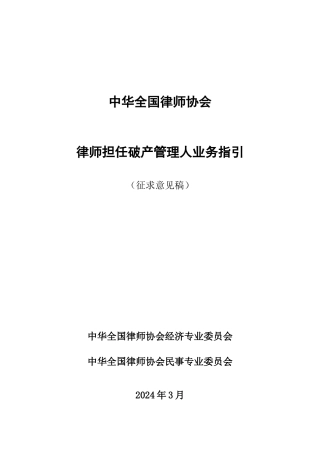 律师担任破产管理人业务指引