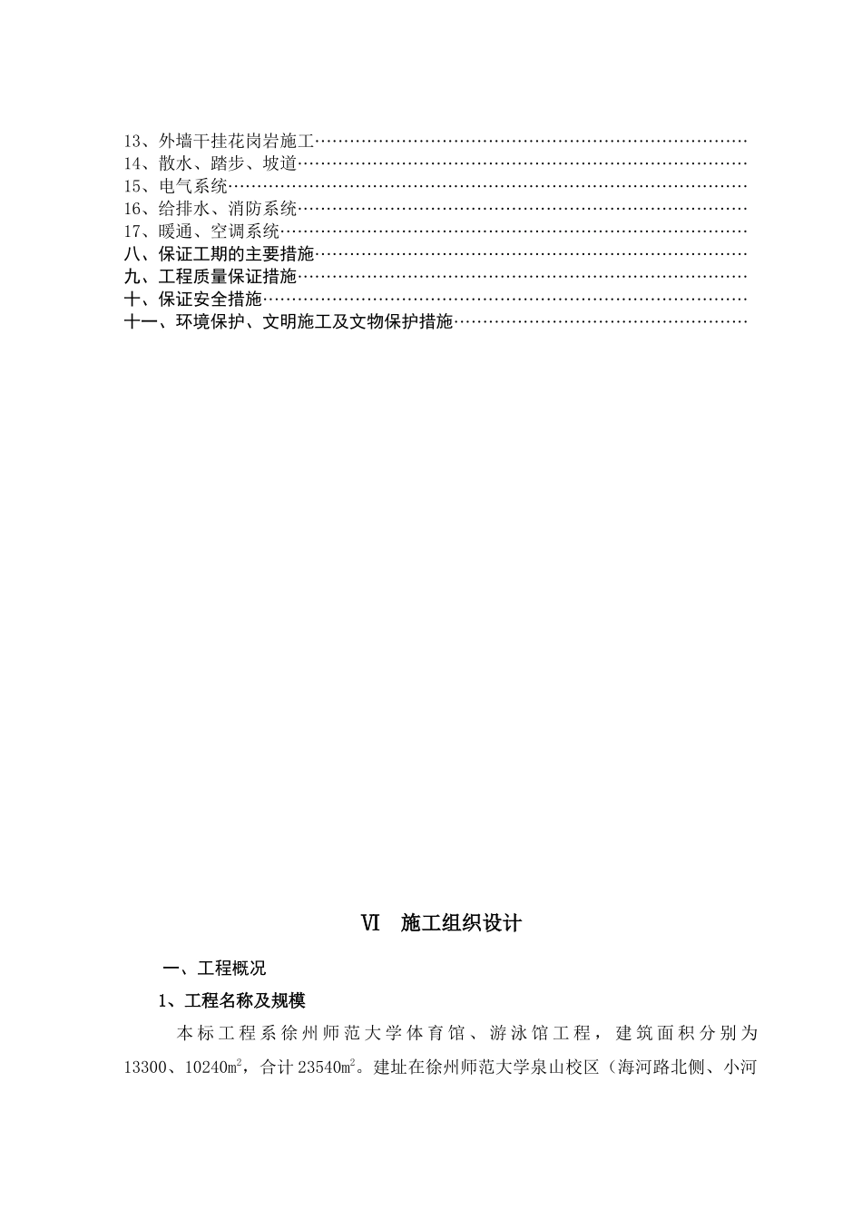 徐州师范大学体育馆施工组织设计_第2页