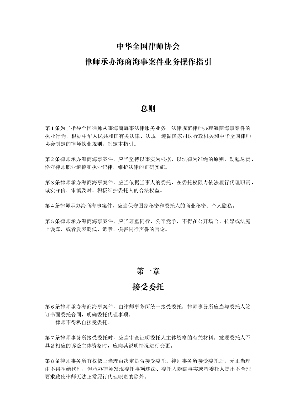 律师承办海商海事案件业务操作指引_第1页