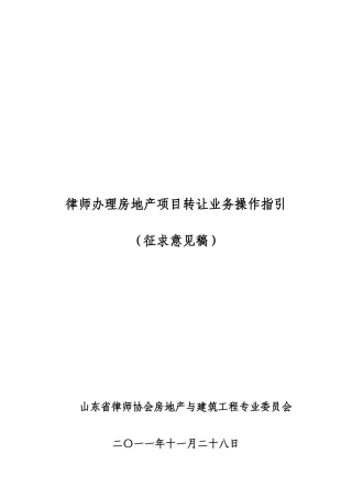律师办理房地产转让业务操作指引