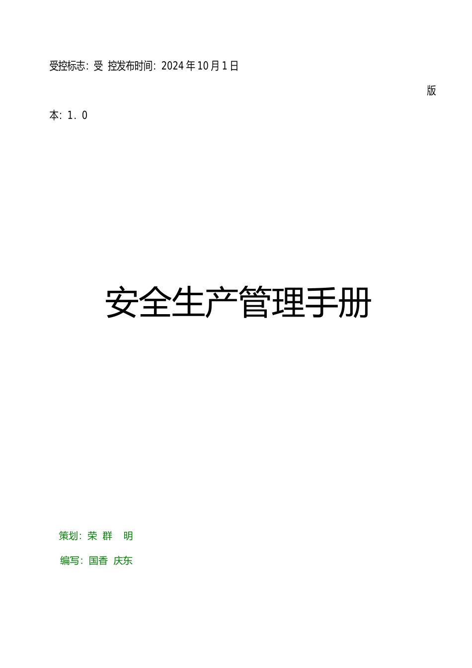 徐州权宇实业总公司安全生产管理手册范本_第1页