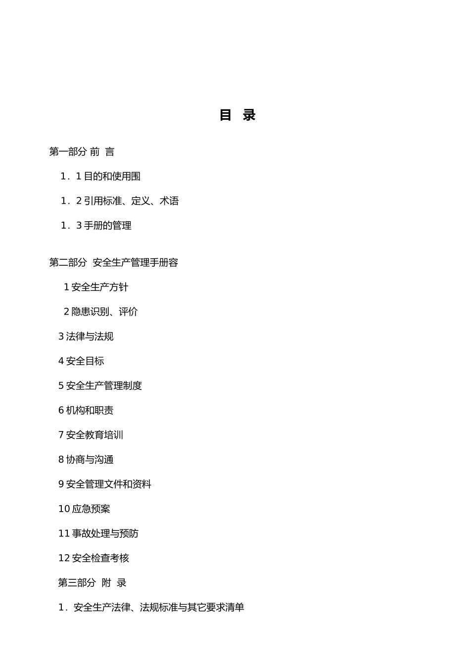 徐州权宇实业总公司安全生产管理手册范本_第3页