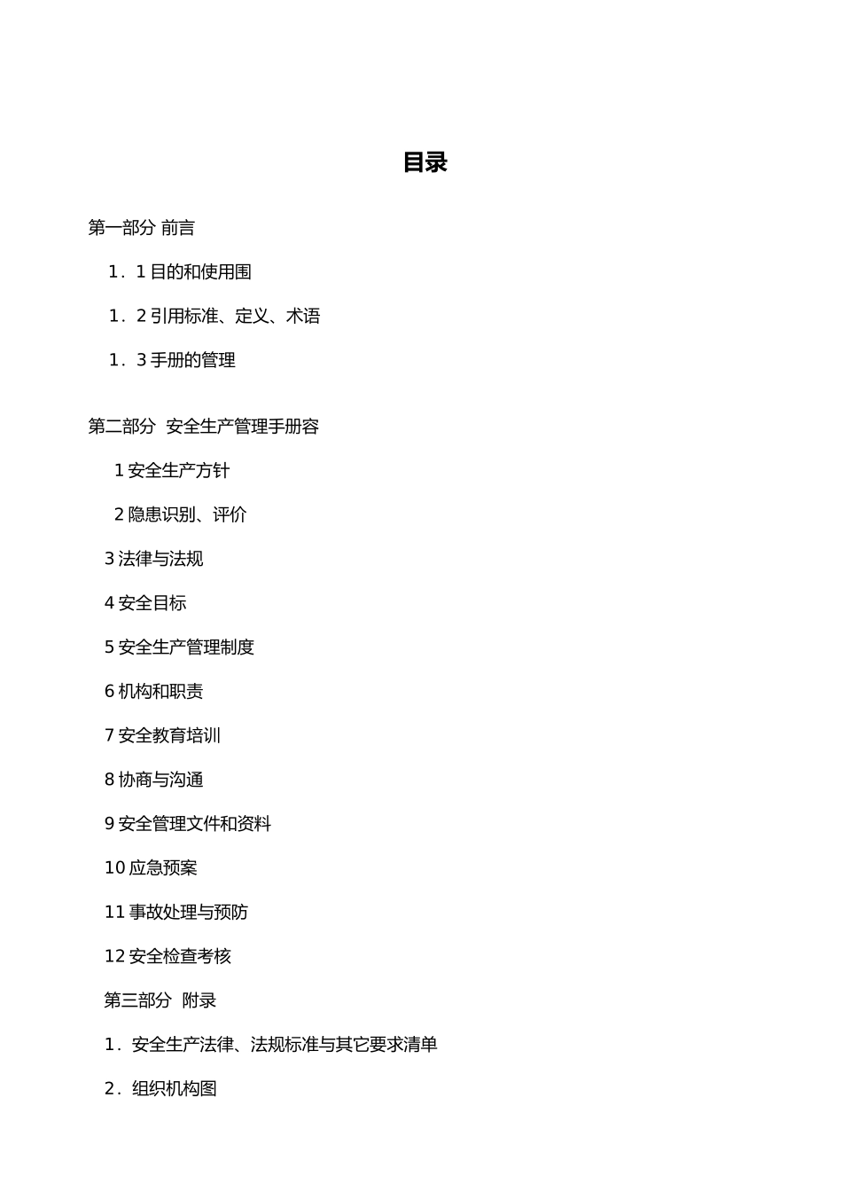 徐州某公司安全生产管理手册范本_第3页