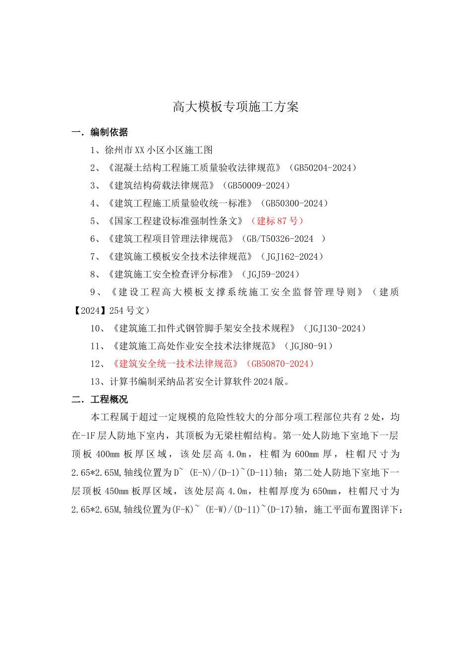 徐州XX工程高支模专家论证施工方案_第2页