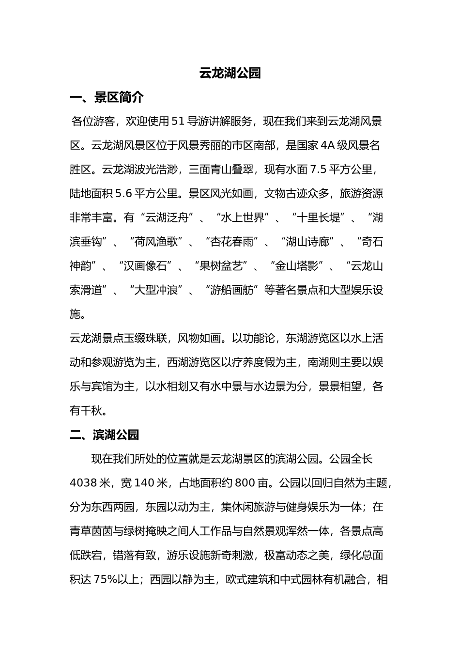 徐州云龙湖导游词_第1页