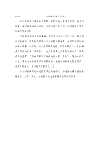 徐文静——不惧病魔热心社区的老党员