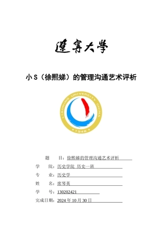 徐熙娣的管理沟通艺术评析