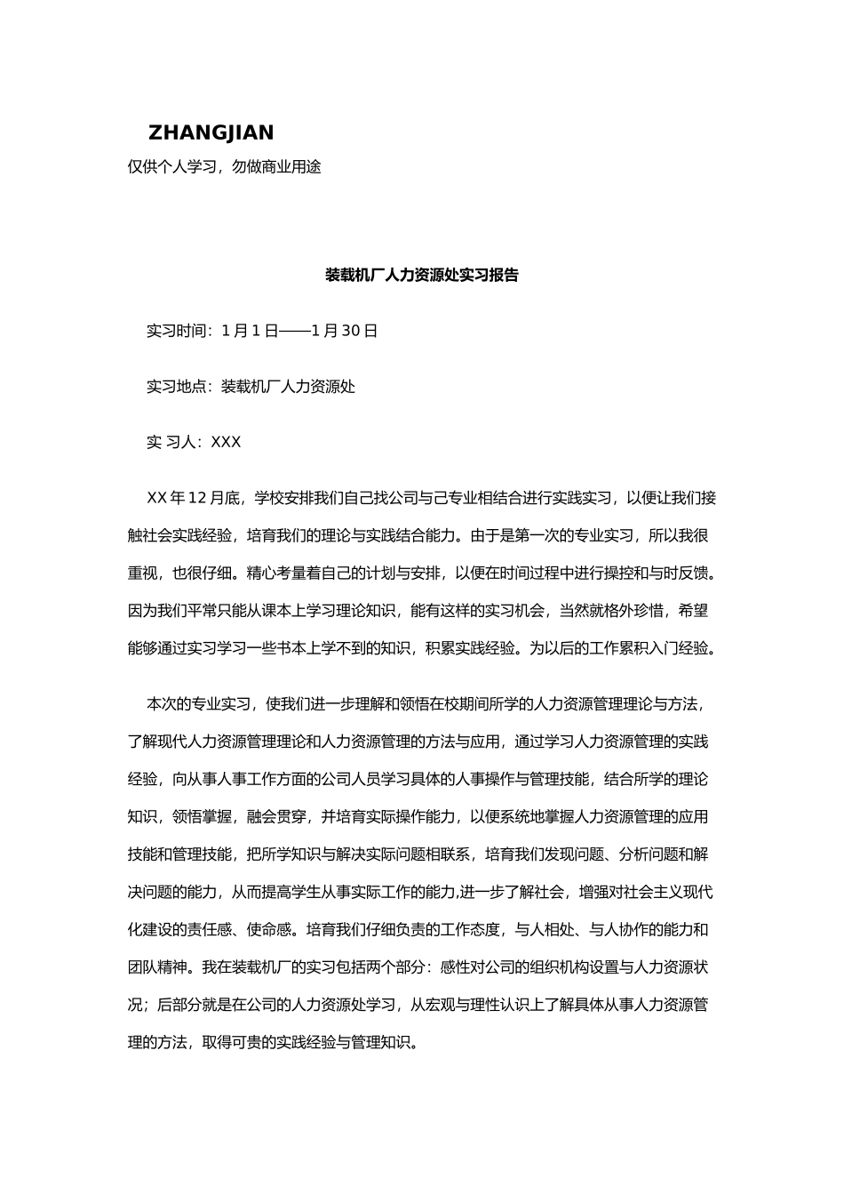 徐州装载机厂人力资源处实习报告范本_第1页