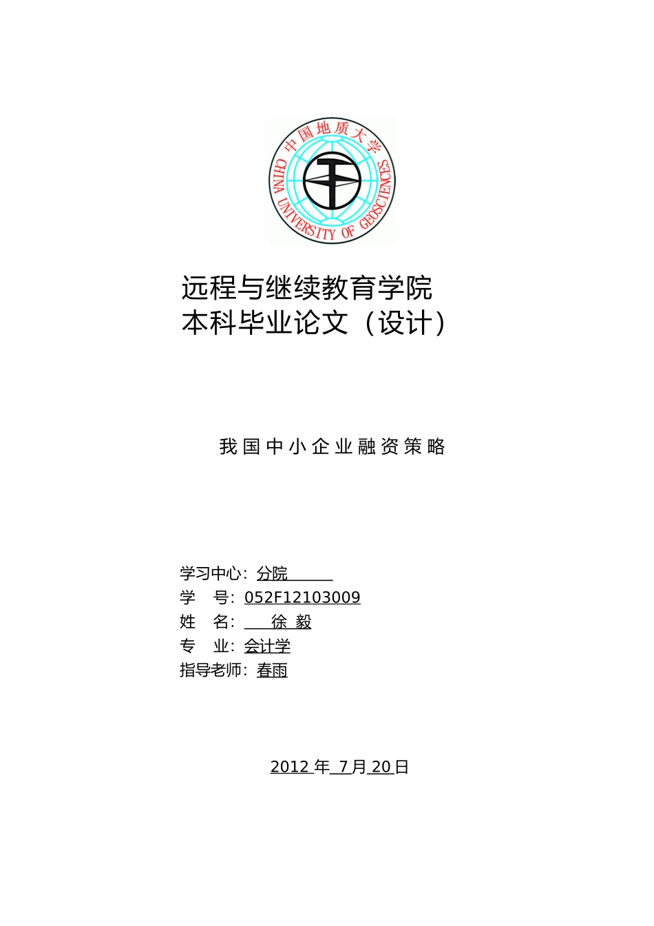 徐毅我国中小企业融资策略分析_第1页