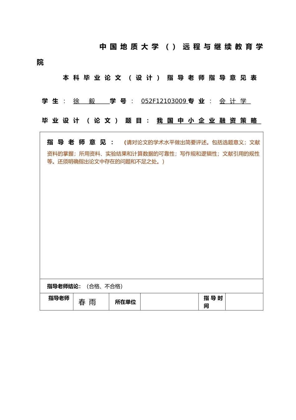 徐毅我国中小企业融资策略分析_第2页