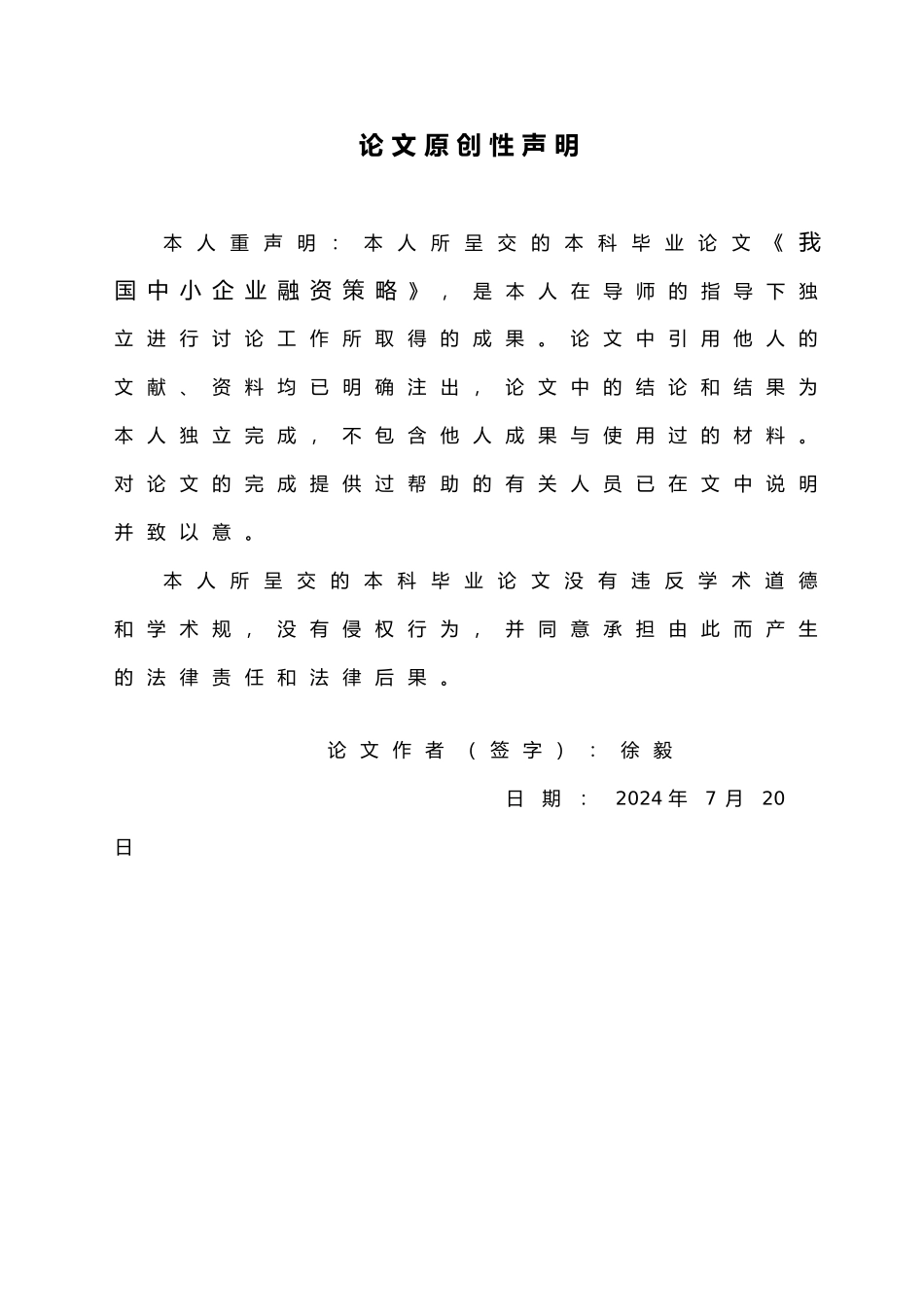 徐毅我国中小企业融资策略分析_第3页