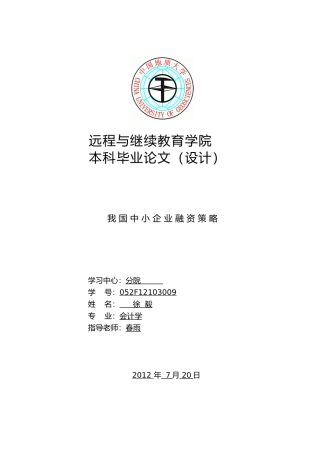 徐毅我国中小企业融资策略分析