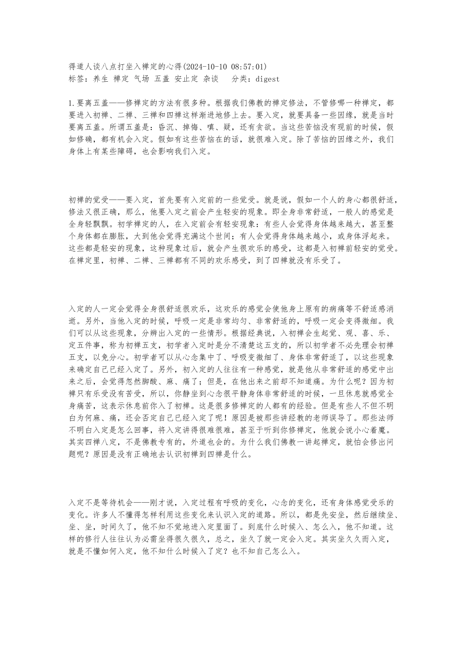 得道人谈八点打坐入禅定的心得_第1页