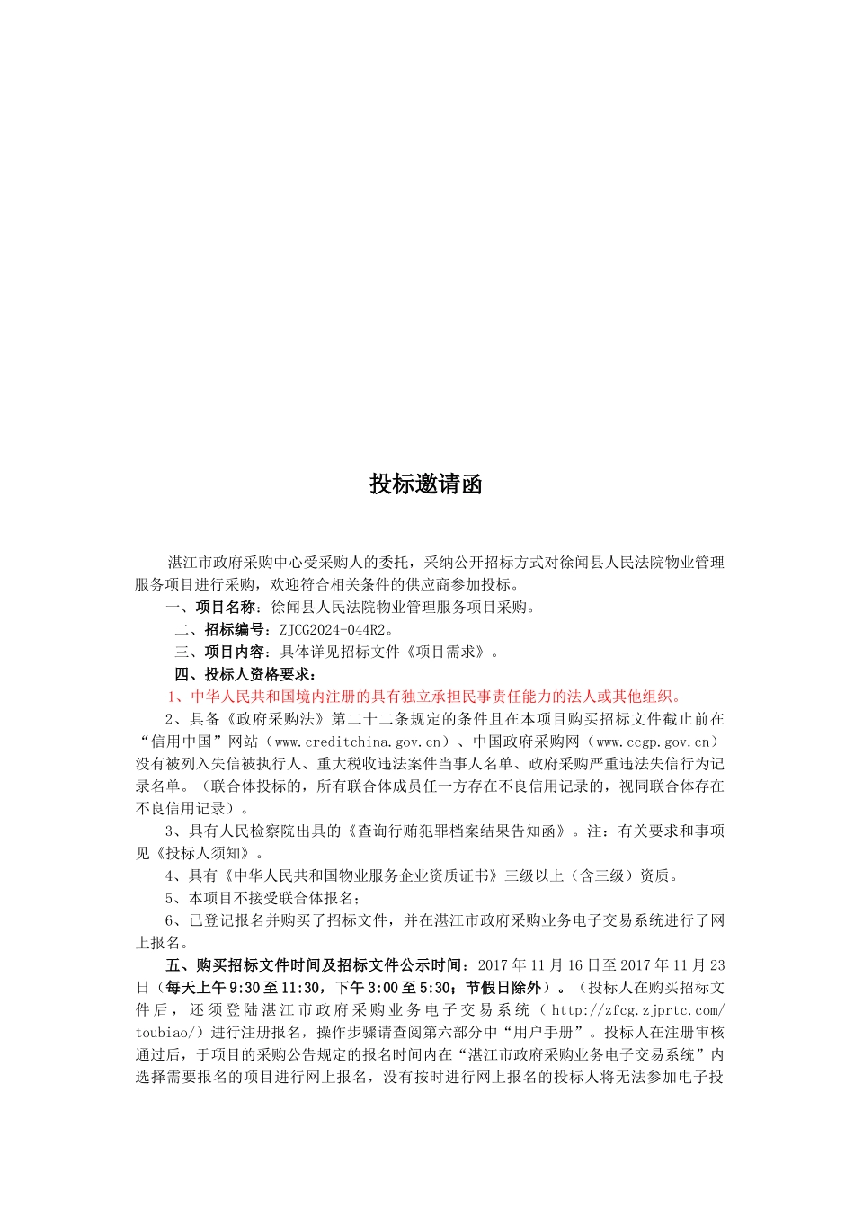 徐闻县人民法院徐闻县人民法院物业管理服务采购项目公开招标公告_第3页