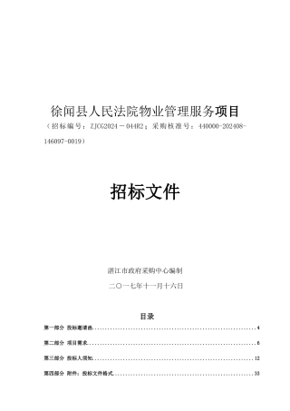 徐闻县人民法院徐闻县人民法院物业管理服务采购项目公开招标公告