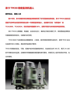 徕卡TM30精密监测机器人