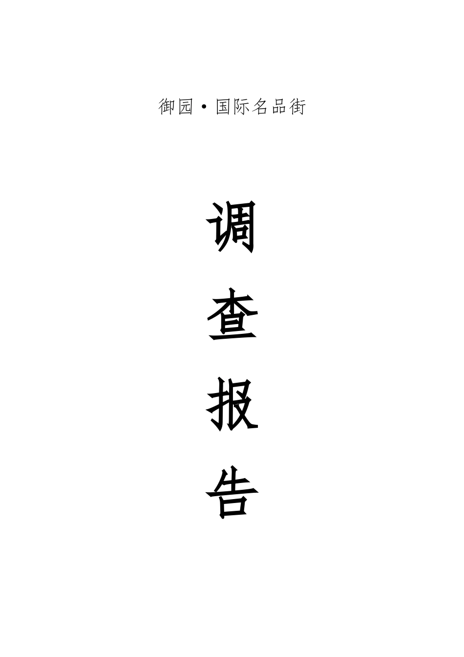 御园商业街市场调查报告_第1页