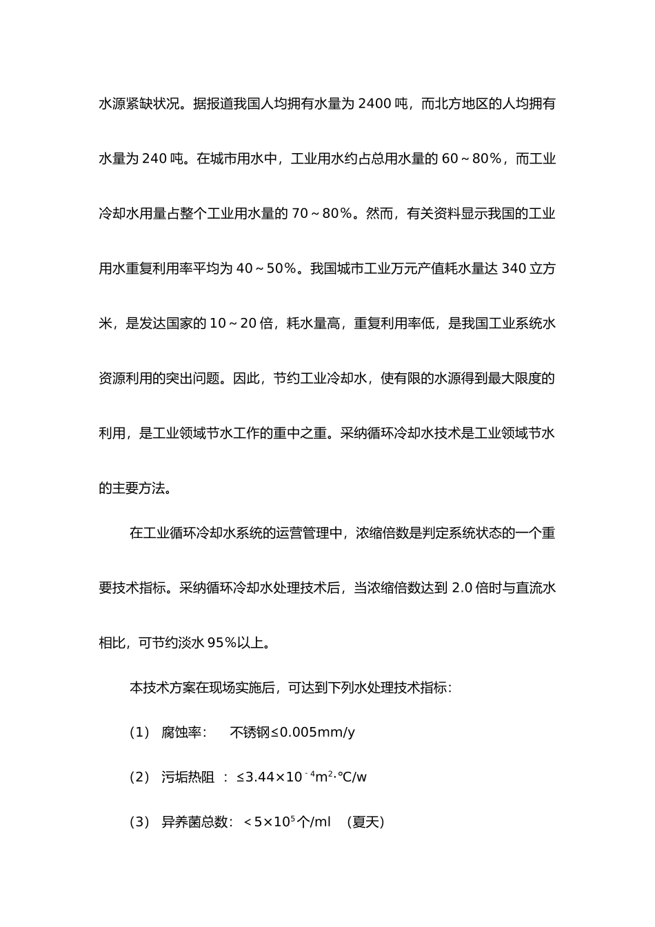 循环水冷却水处理方案_第2页