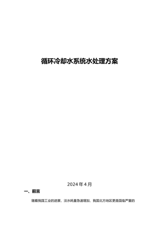 循环水冷却水处理方案