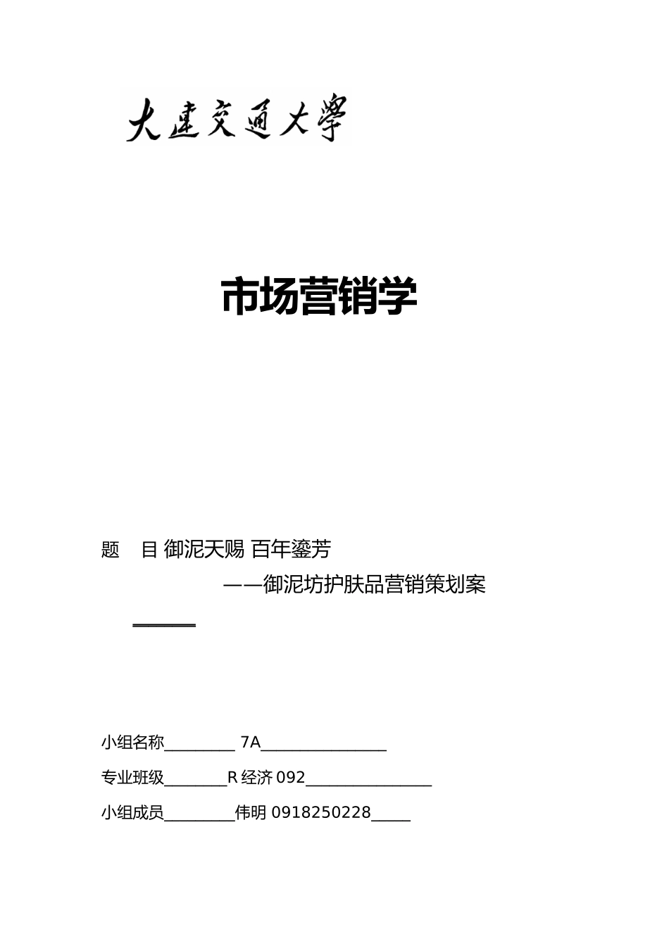 御泥坊护肤品营销策划案7A_第1页