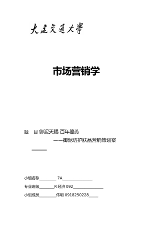 御泥坊护肤品营销策划案7A