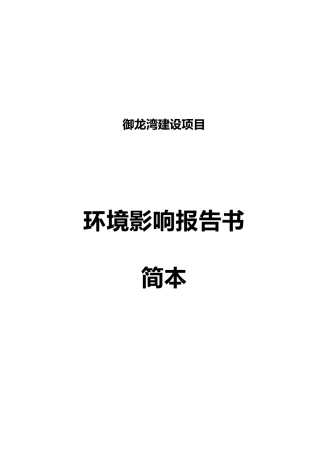 御龙湾建设项目环境影响报告书