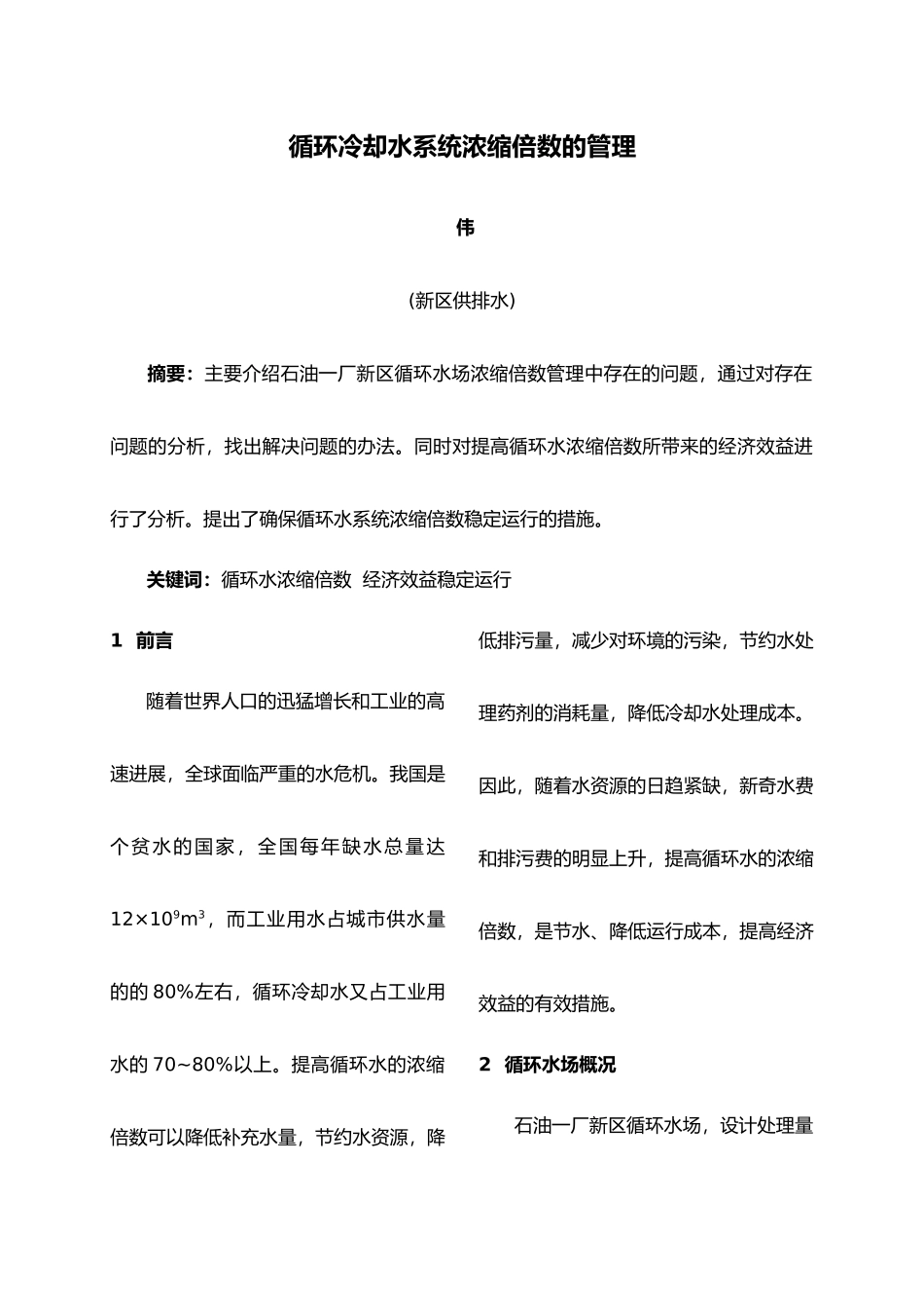 循环冷却水系统浓缩倍数管理_第1页