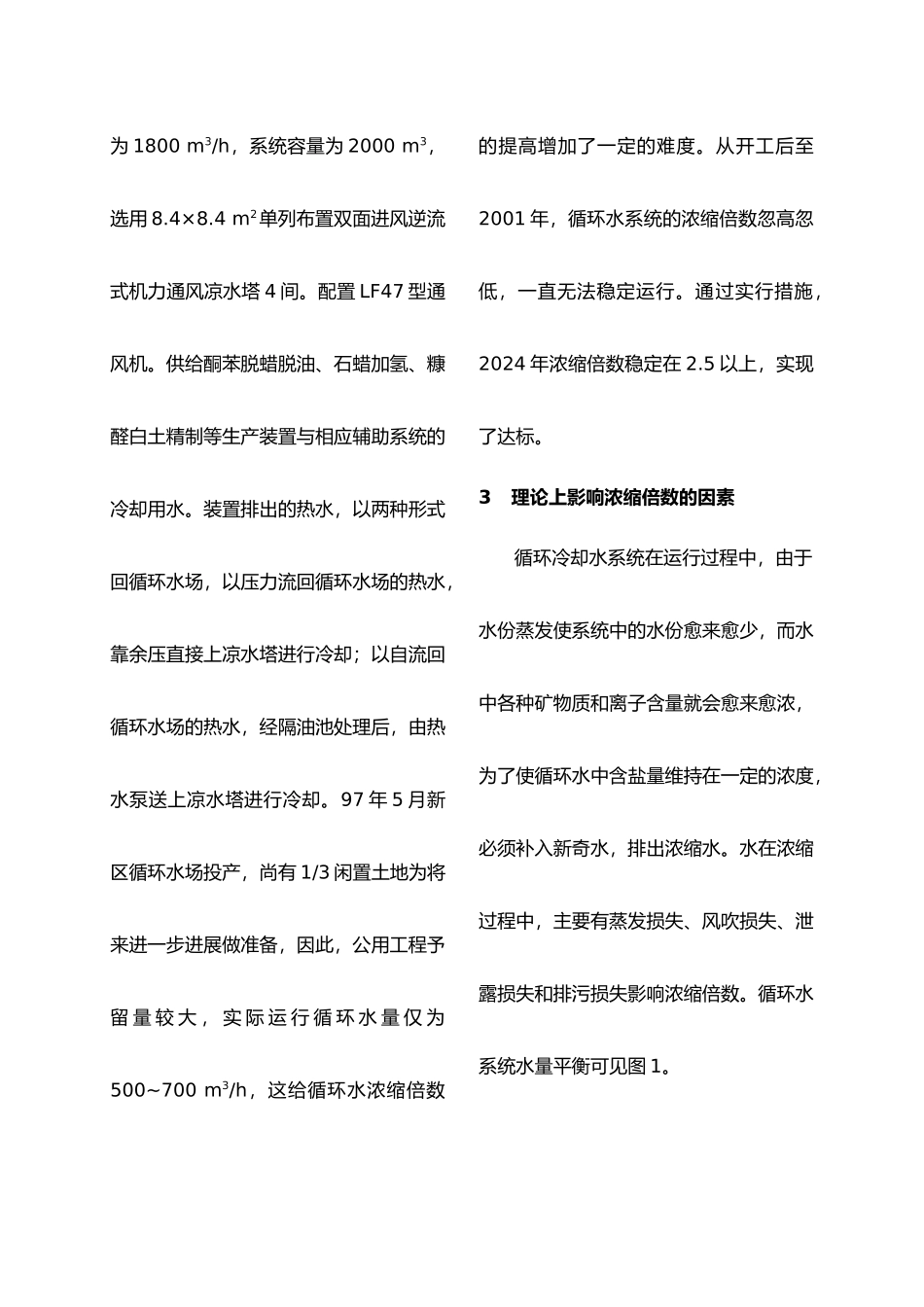 循环冷却水系统浓缩倍数管理_第2页