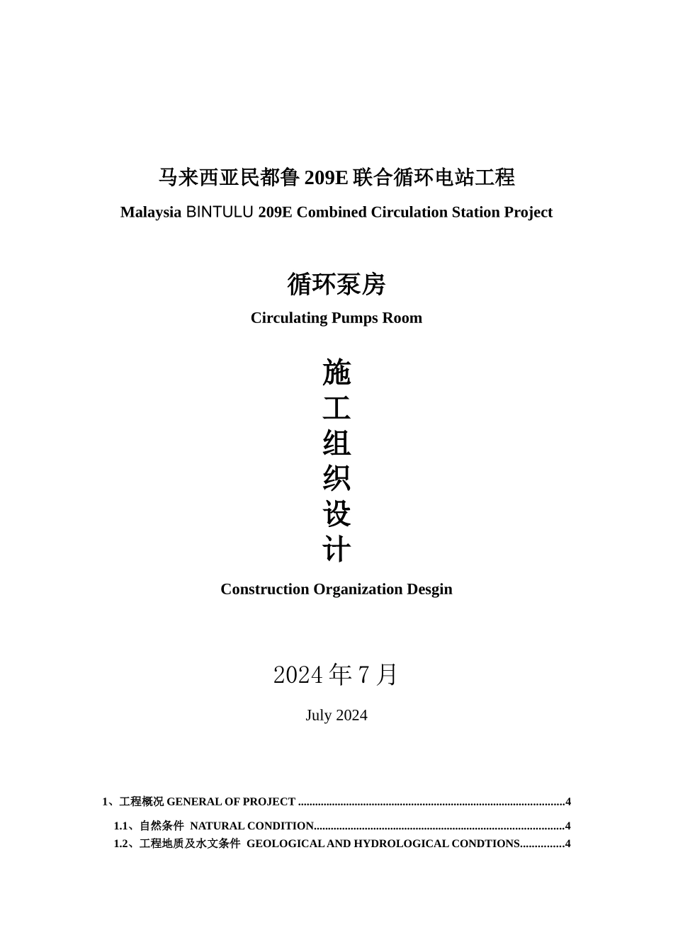 循环泵房施工组织设计_第1页