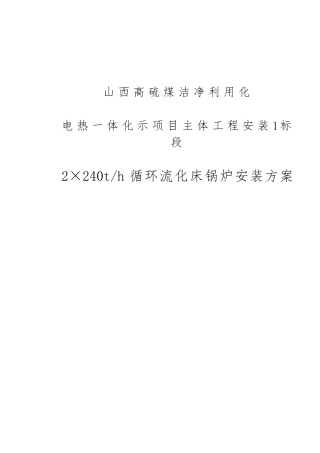 循环流化床锅炉安装方案