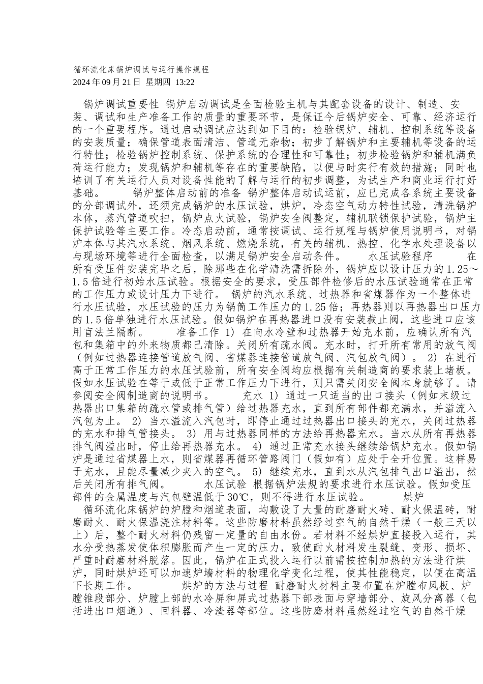 循环流化床锅炉调试与运行操作规程完整_第1页
