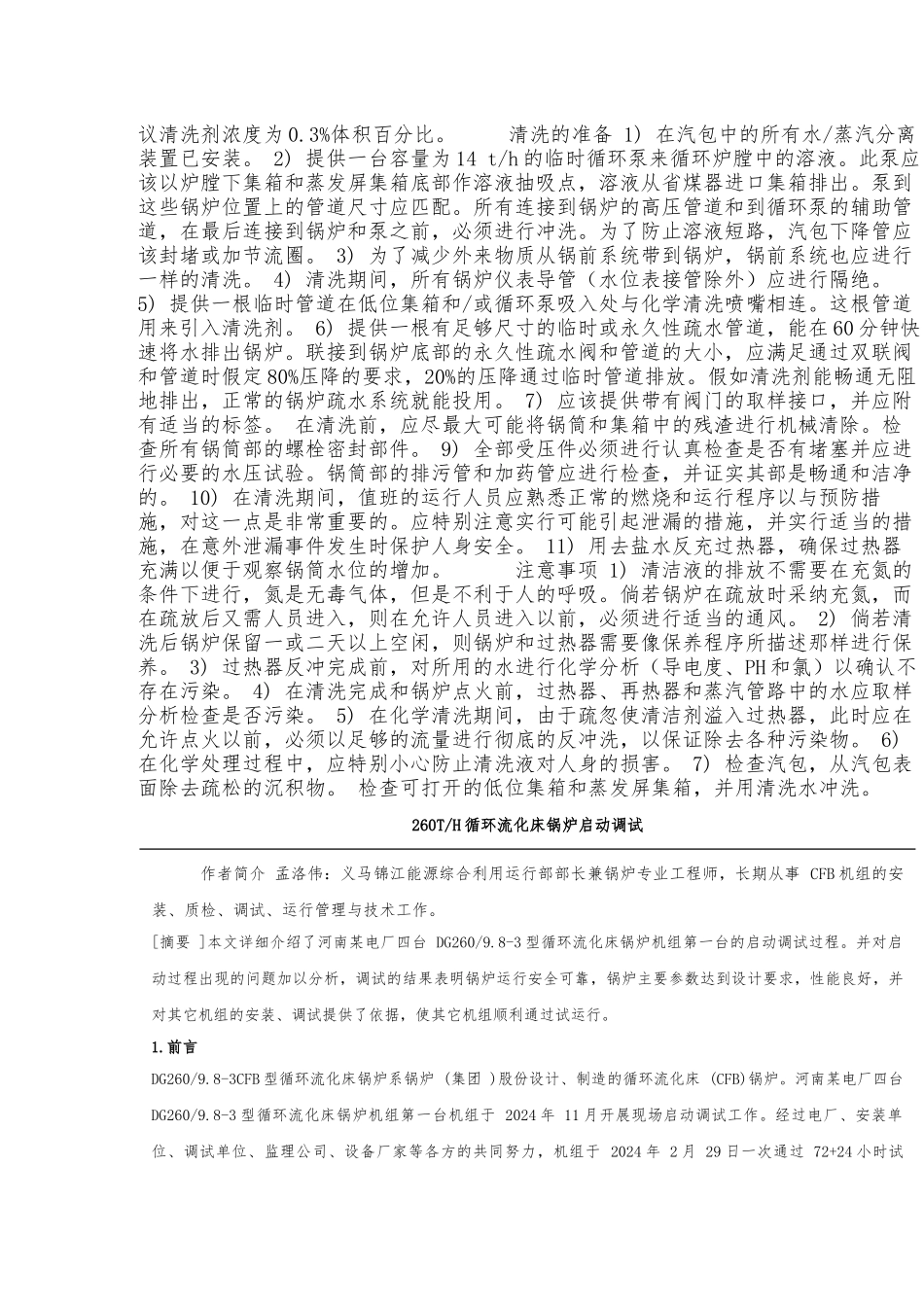 循环流化床锅炉调试与运行操作规程完整_第3页