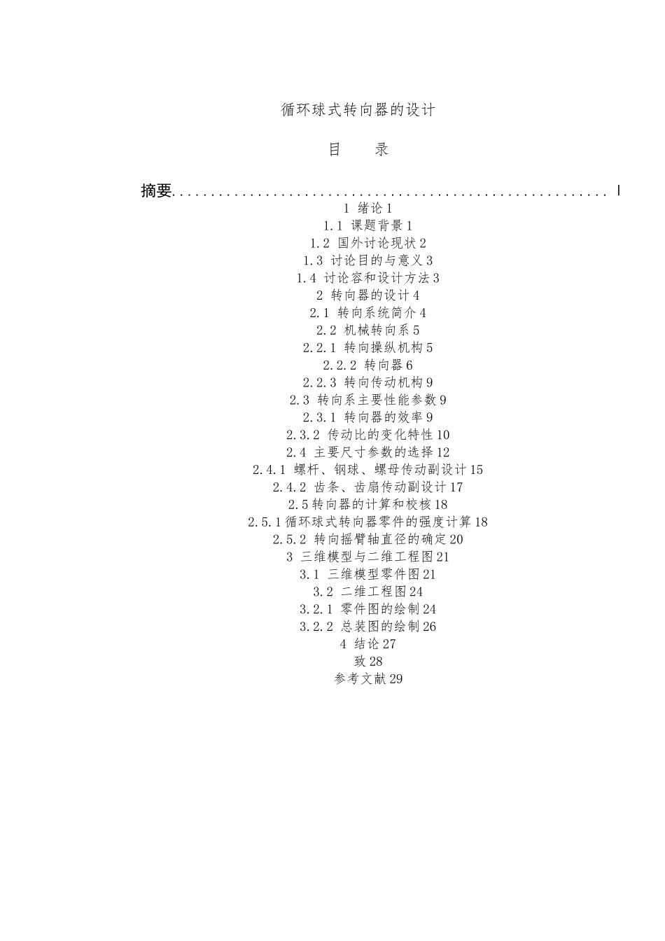 循环球式转向器的设计论文_第1页