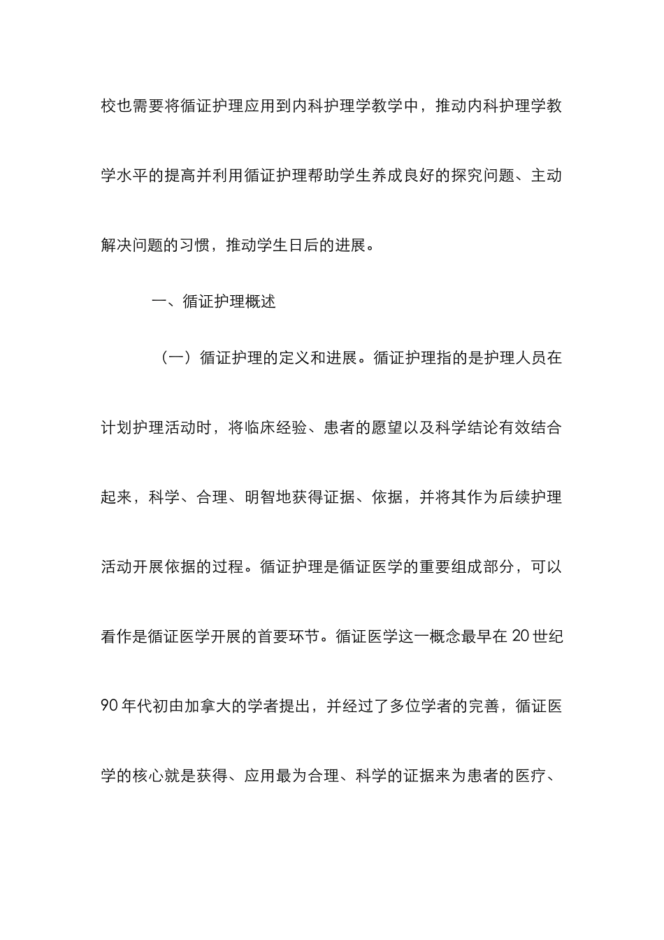 循证护理在内科护理学教学的应用_第2页