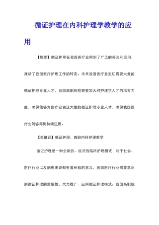 循证护理在内科护理学教学的应用
