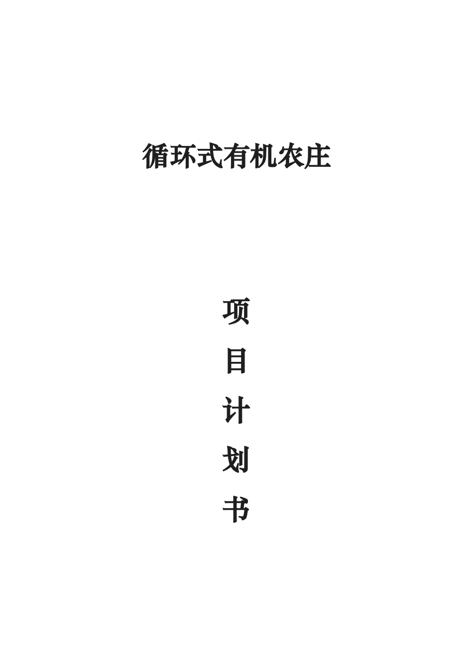循环式有机农庄项目计划书_第1页