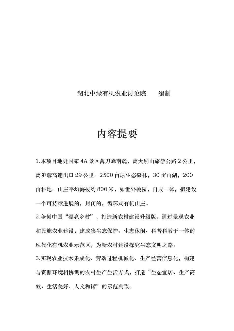 循环式有机农庄项目计划书_第2页