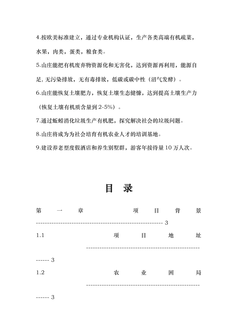 循环式有机农庄项目计划书_第3页