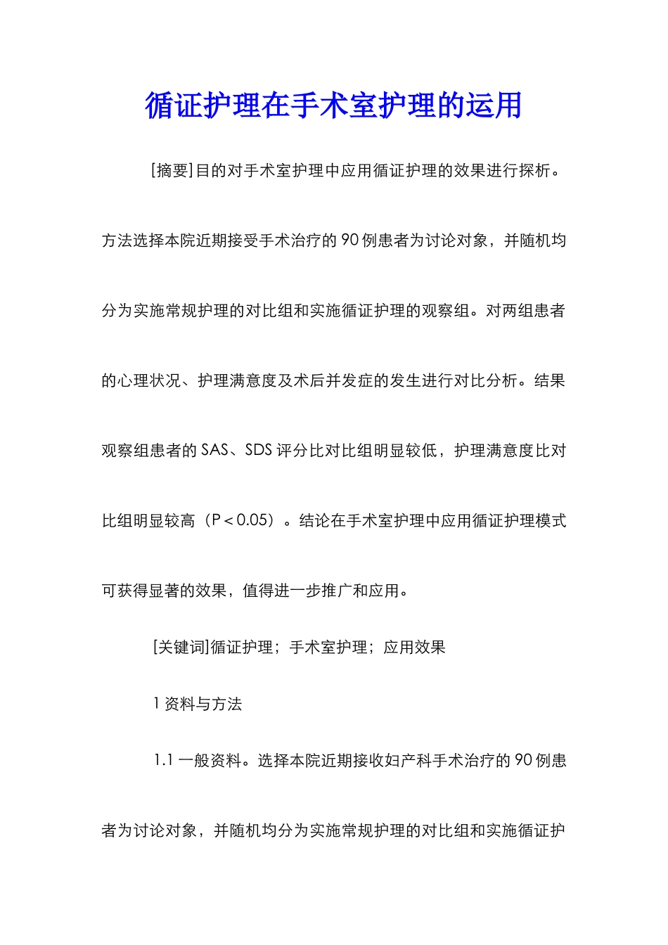 循证护理在手术室护理的运用_第1页