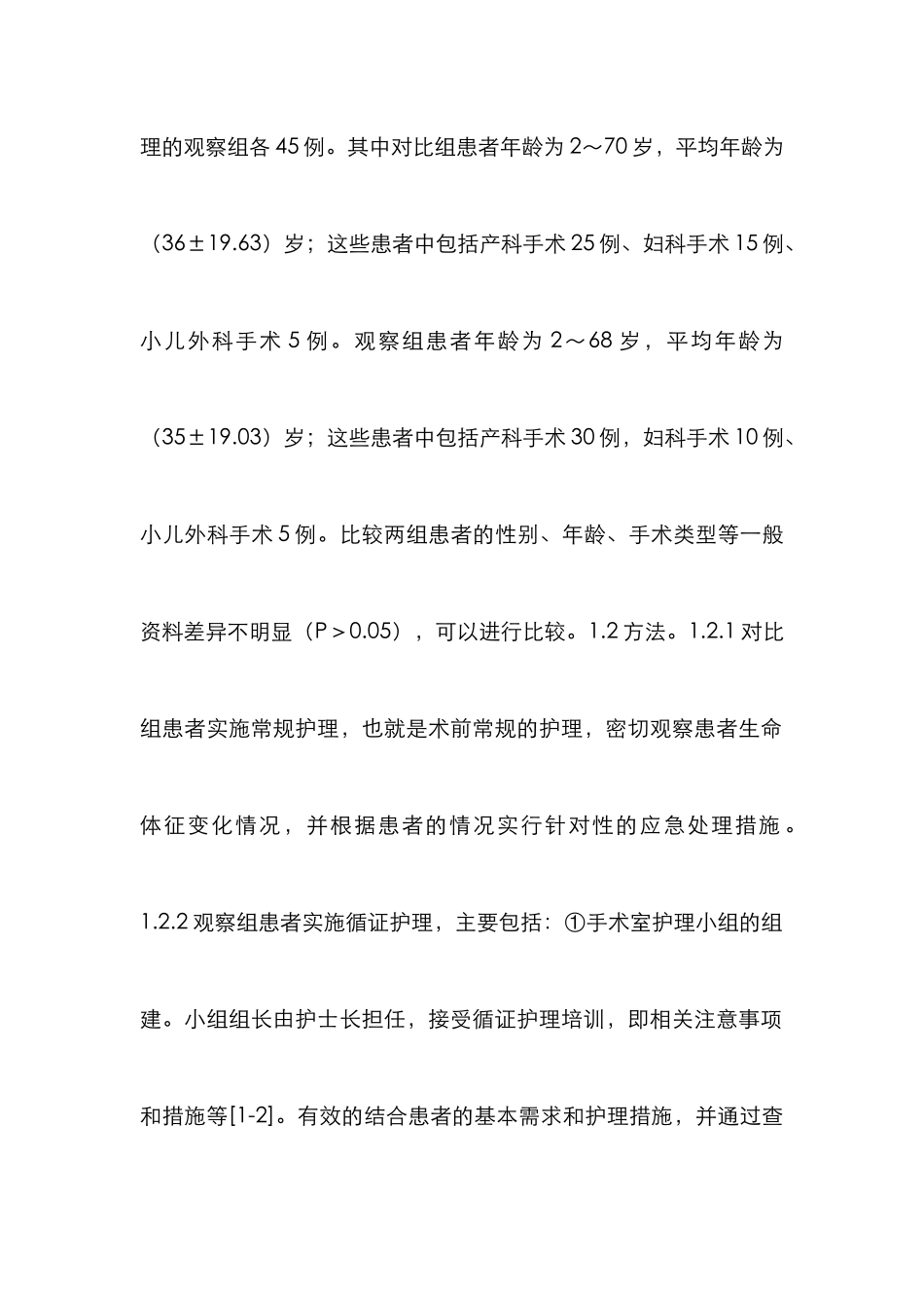 循证护理在手术室护理的运用_第2页