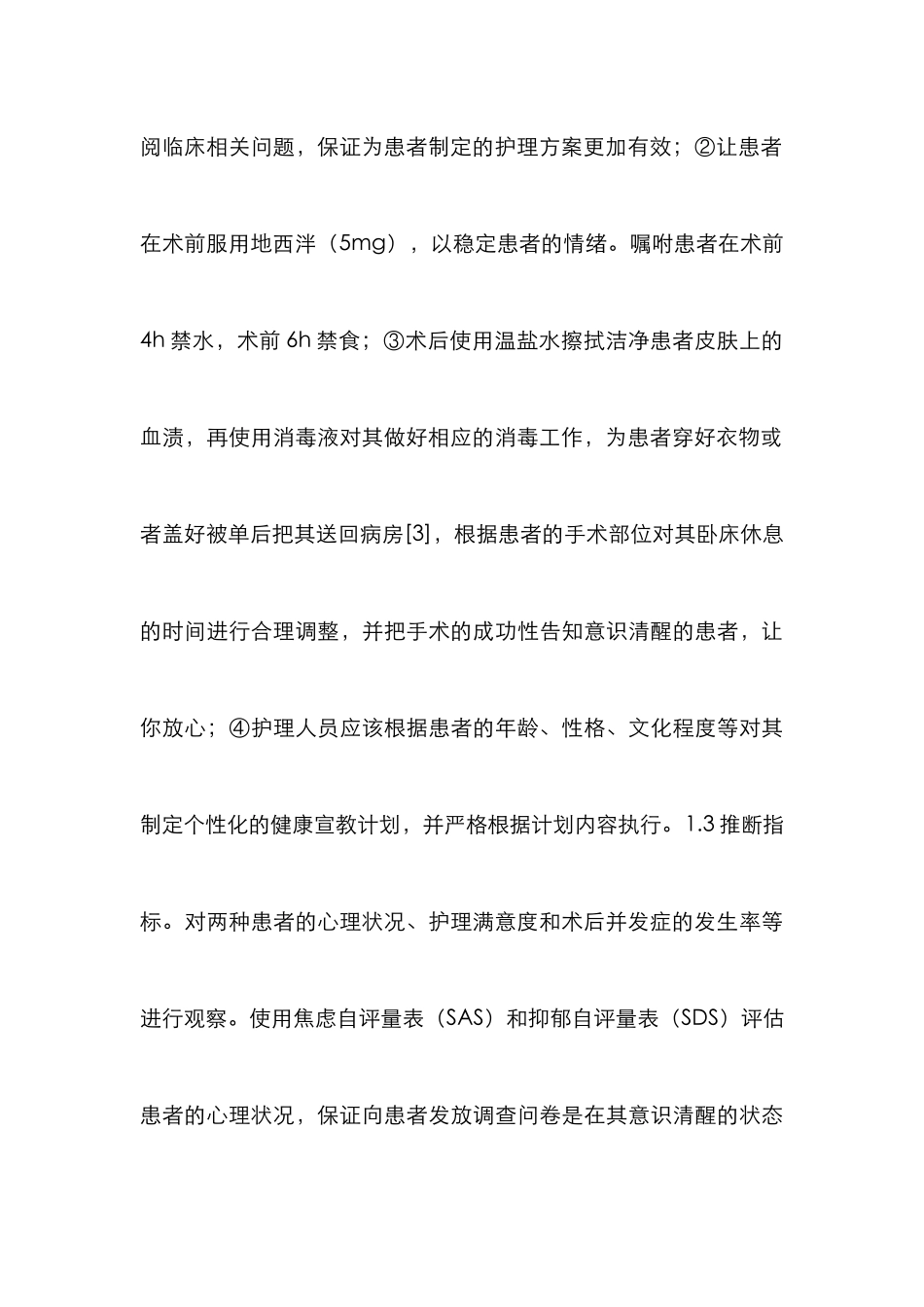 循证护理在手术室护理的运用_第3页