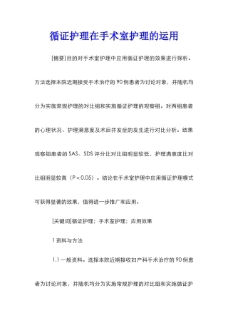 循证护理在手术室护理的运用