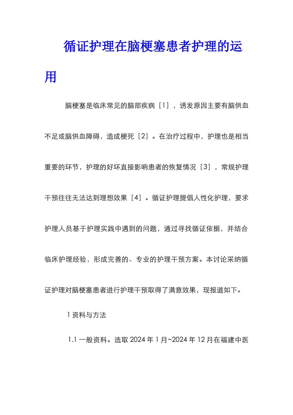 循证护理在脑梗塞患者护理的运用_第1页